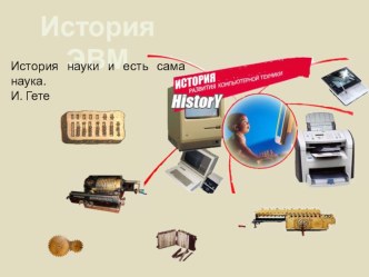 Презентация по информатике на тему История ЭВМ