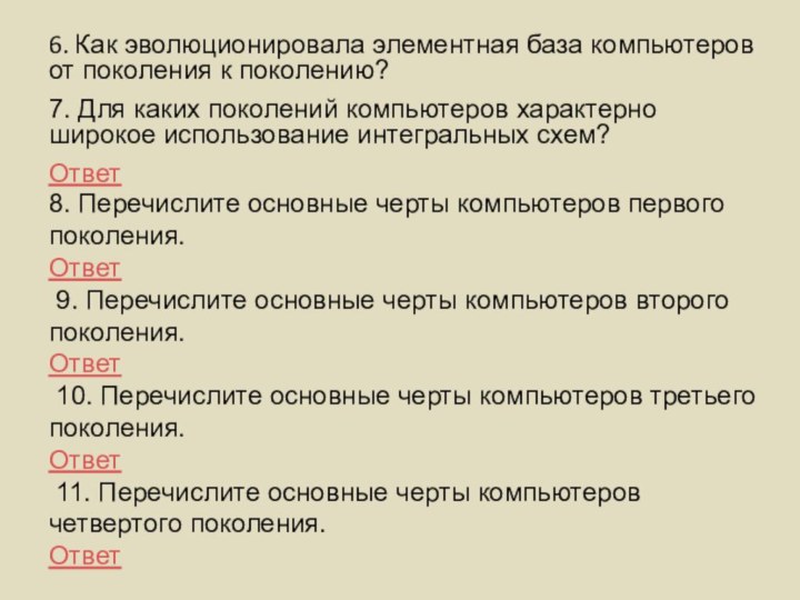 6. Как эволюционировала элементная база компьютеров от поколения к поколению?7. Для каких