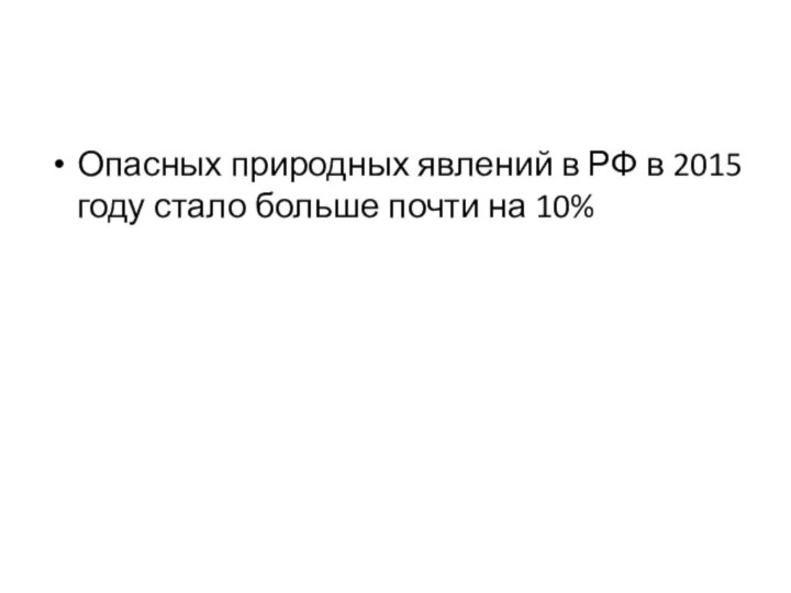 Опасных природных явлений в РФ в 2015 году стало больше почти на 10%