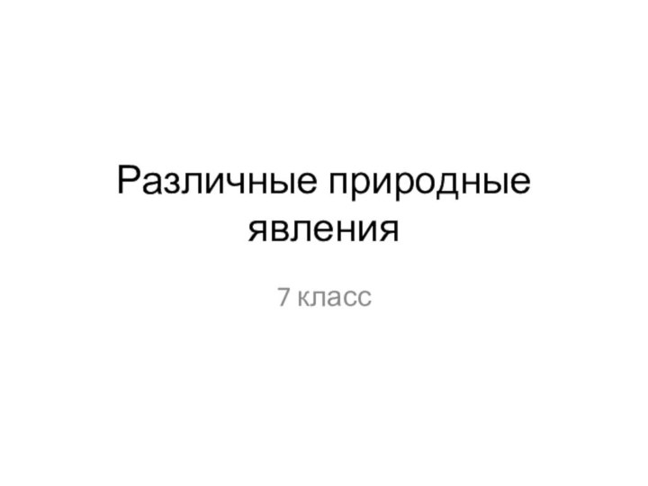 Различные природные явления7 класс