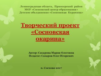 Презентация проекта Сосновская окарина