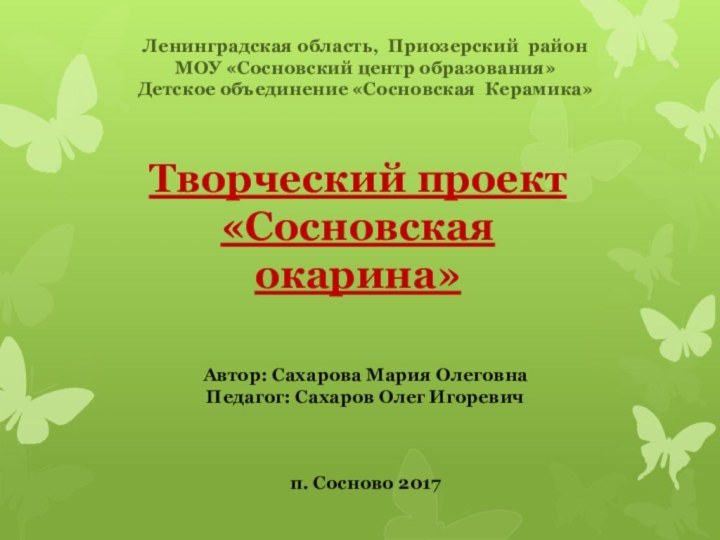 Творческий проект «Сосновская       окарина»Ленинградская область, Приозерский