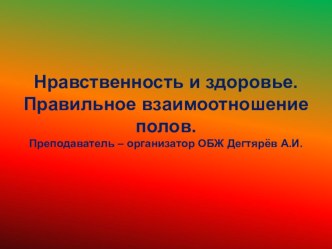 Презентация урока по ОБЖ на тему: Нравственность и здоровье. Правильное взаимоотношение полов. вводный урок. (11 класс)