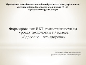 Презентация Формирование ИКТ-компетентности на уроках технологии в 5 классах