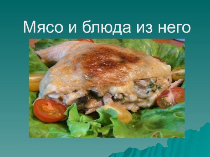 Мясо и блюда из него