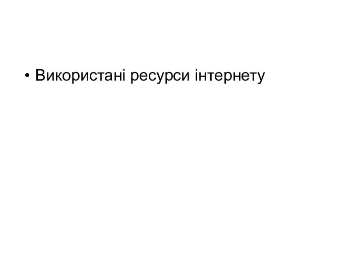 Використані ресурси інтернету