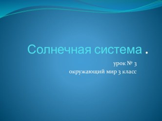 Солнечная система Презентация 3 класс