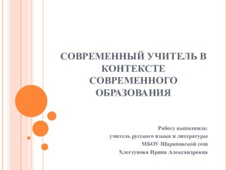 Презентация Современный учитель в контексте современного образования