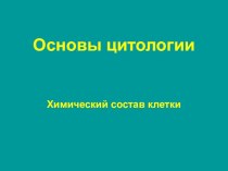 Презентация урока: Химический состав клетки