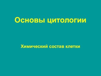 Презентация урока: Химический состав клетки