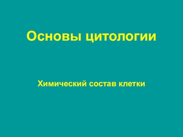 Основы цитологииХимический состав клетки