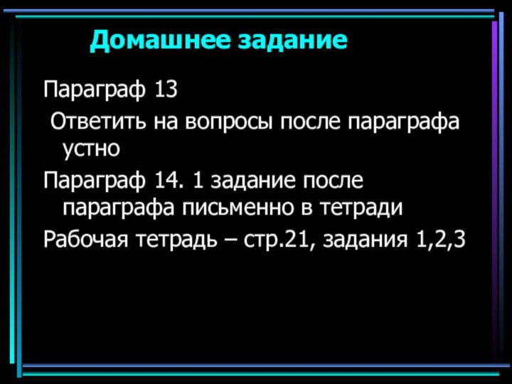 Домашнее заданиеПараграф 13 Ответить на вопросы после параграфа