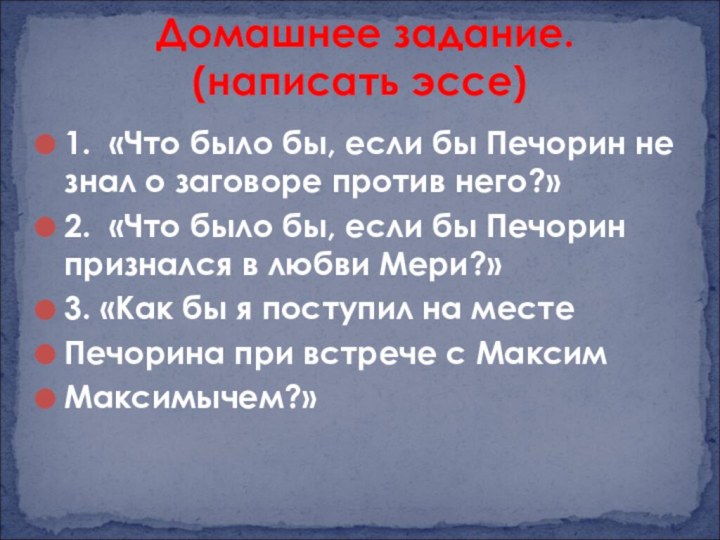 1. «Что было бы, если бы Печорин не знал о заговоре против