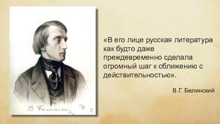 «В его лице русская литература как будто даже преждевременно сделала огромный шаг