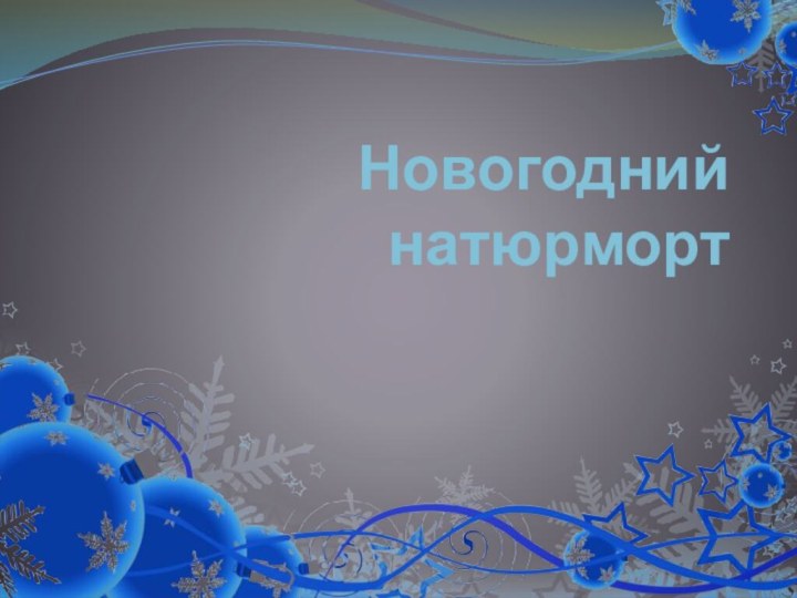 Новогодний натюрморт