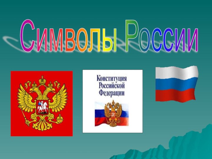 Символы России