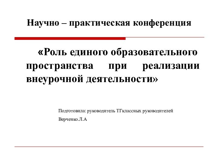 Научно – практическая конференция   «Роль единого образовательного пространства при реализации