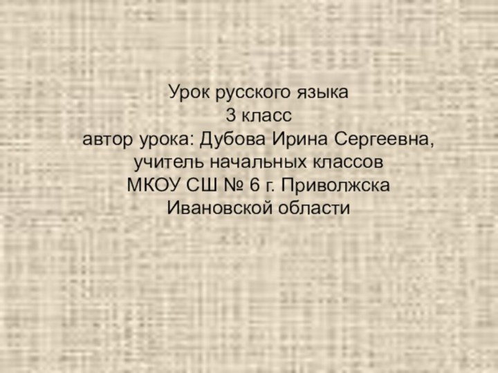 Урок русского языка3 классавтор урока: Дубова Ирина Сергеевна, учитель начальных классовМКОУ СШ