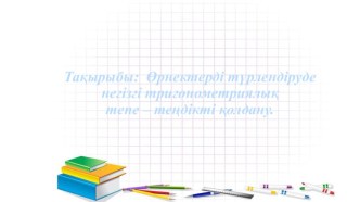 Өрнектерді түрлендіруде негізгі тригонометриялық тепе – теңдікті қолдану