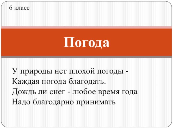 ПогодаУ природы нет плохой погоды - Каждая погода благодать. Дождь ли снег