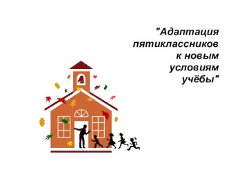 Адаптация пятиклассников к новым условиям учёбы