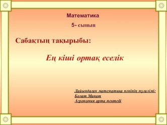 Ең кіші ортақ еселік 5 қазақ сыныбы