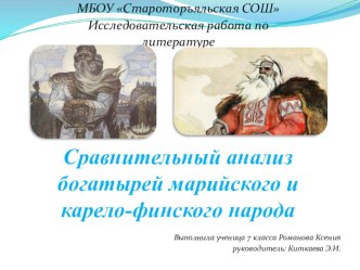 Презентация  Сравнительный анализ богатырей марийского и карельского народов