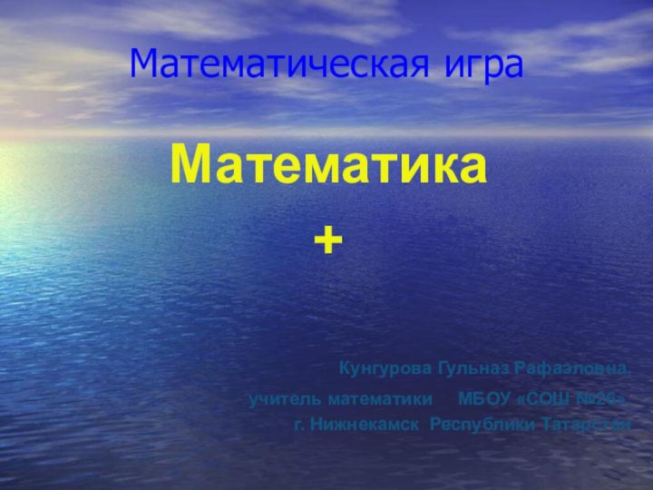 Математическая игра