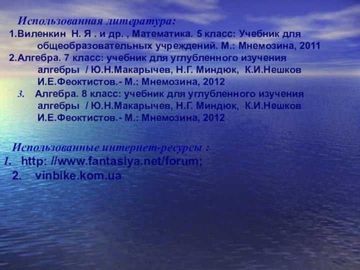 Использованная литература:Виленкин Н. Я . и др. , Математика. 5 класс: Учебник