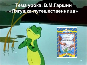 Презентация к уроку русской литературы на тему В.М. Гаршин. Лягушка-путешественница