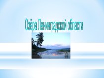 Презентация по географии на тему  Озера Ленобласти ( 8 класс)