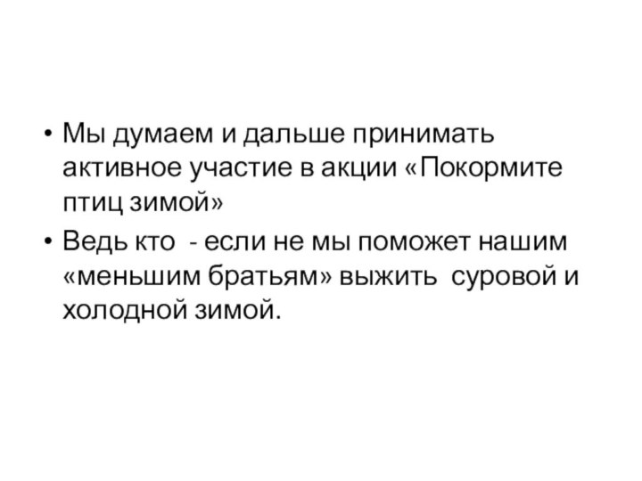 Мы думаем и дальше принимать активное участие в акции «Покормите птиц зимой»Ведь