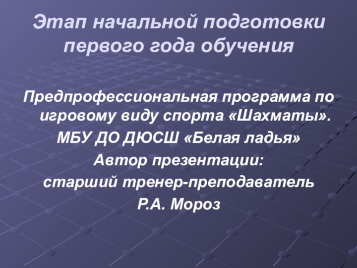 Этап начальной подготовки первого года обученияПредпрофессиональная программа по игровому виду спорта «Шахматы».МБУ