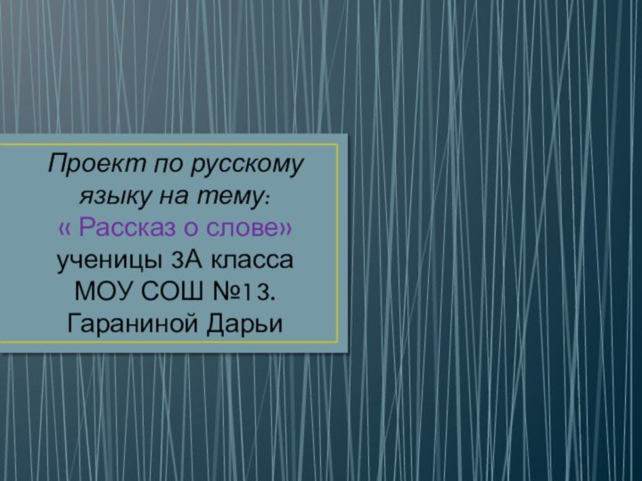 Проект по русскому языку на тему:  « Рассказ о слове»