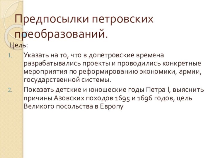 Предпосылки петровских преобразований.Цель: Указать на то, что в допетровские времена разрабатывались проекты