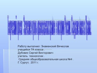 Презентация по технологии Создание макета Храма