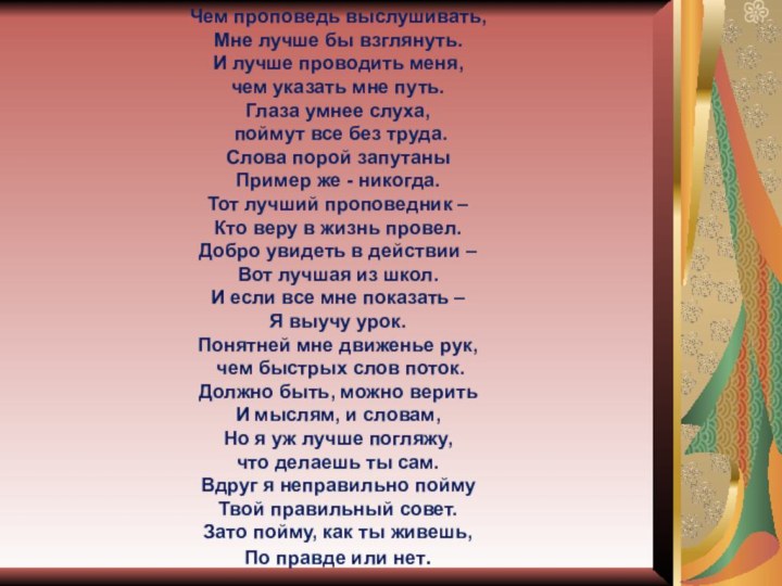 Чем проповедь выслушивать,  Мне лучше бы взглянуть. И лучше проводить меня,