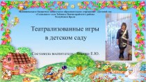 Театрализованные игры в детском саду