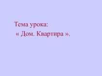 Презентация по английскому языку на тему:  Дом. Мой милый дом! ( 6 класс)