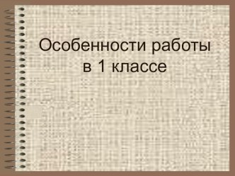 Презентация к статье Особенности работы в 1классе