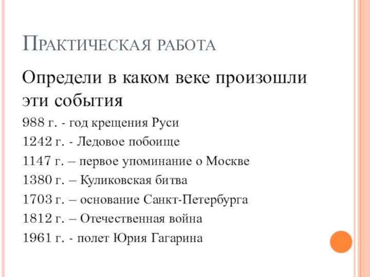 Практическая работа Определи в каком веке произошли эти события 988 г. -