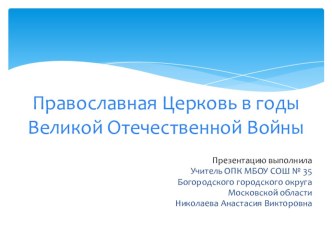 Презентация Православная Церковь в годы Великой Отечественной войны