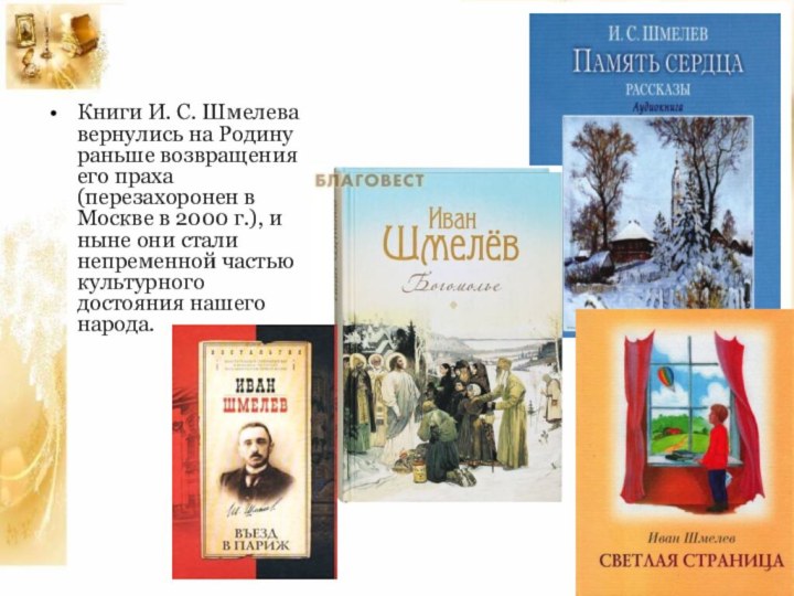 Книги И. С. Шмелева вернулись на Родину раньше возвращения его праха (перезахоронен