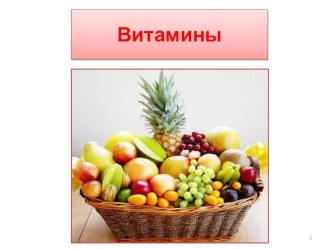 Презентация по теме Витамины