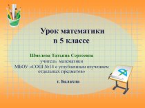 Урок математики в 5 классе, тема Решение задач на проценты