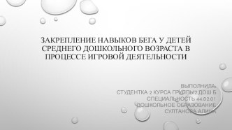 ЗАКРЕПЛЕНИЕ НАВЫКОВ БЕГА У ДЕТЕЙ СРЕДНЕГО ДОШКОЛЬНОГО ВОЗРАСТА В ПРОЦЕССЕ ИГРОВОЙ ДЕЯТЕЛЬНОСТИ