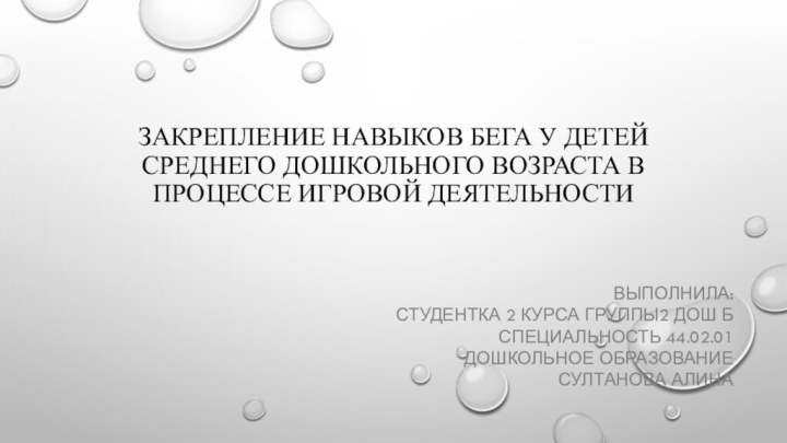 ЗАКРЕПЛЕНИЕ НАВЫКОВ БЕГА У ДЕТЕЙ СРЕДНЕГО ДОШКОЛЬНОГО ВОЗРАСТА В ПРОЦЕССЕ ИГРОВОЙ ДЕЯТЕЛЬНОСТИВыполнила: