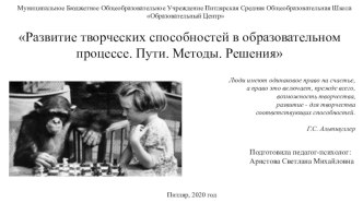 Развитие творческих способностей в образовательном процессе. Пути. Методы. Решения