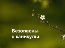 Безопасные весенние каникулы