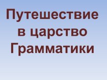 Презентация по русскому языку на тему Состав слова. Корень. Окончание (2 класс) Склонение имён прилагательных во множественном числе (4 класс)